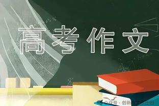 乌戈称没适应好比赛强度但坚信能赢球 赵探长：发言大气有格局